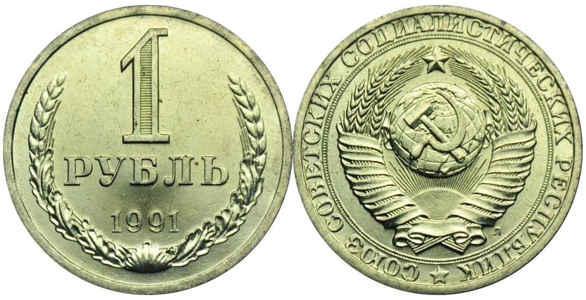 1 Рубль 1991 года л. Монета 1 рубль 1991 л. СССР 1 рубль 1991 год л UNC. Сколько стоит 1 рубль 1991 года СССР.