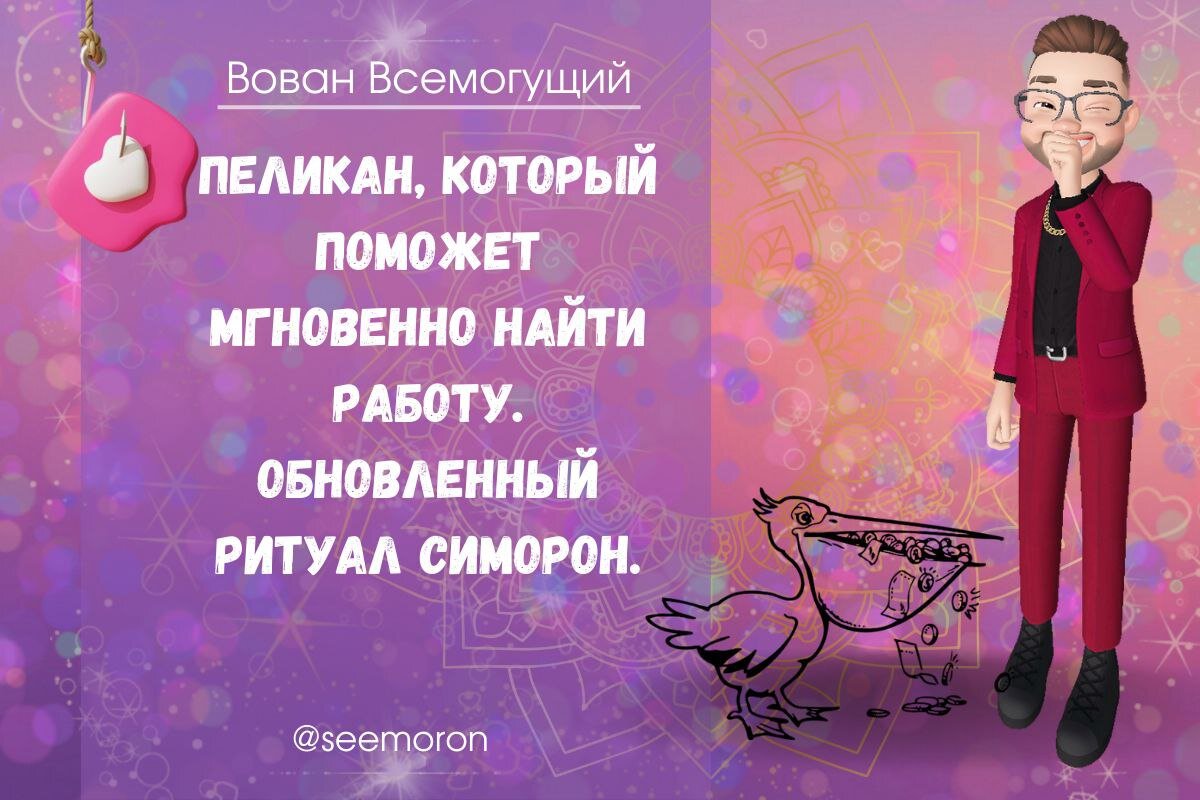 Симорон всемогущий