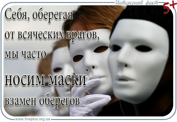 Человек под маской. Человек в маске. Фразы про маски. Статусы про маски людей.