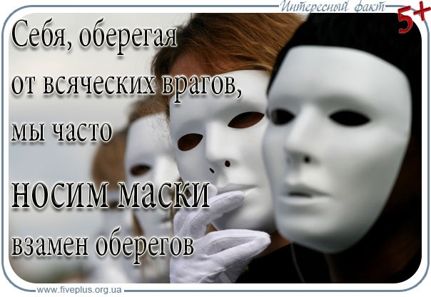 Покажи лицо помни. Человек под маской. Истинное лицо. Фразы про маски людей. Маска лицемерия.