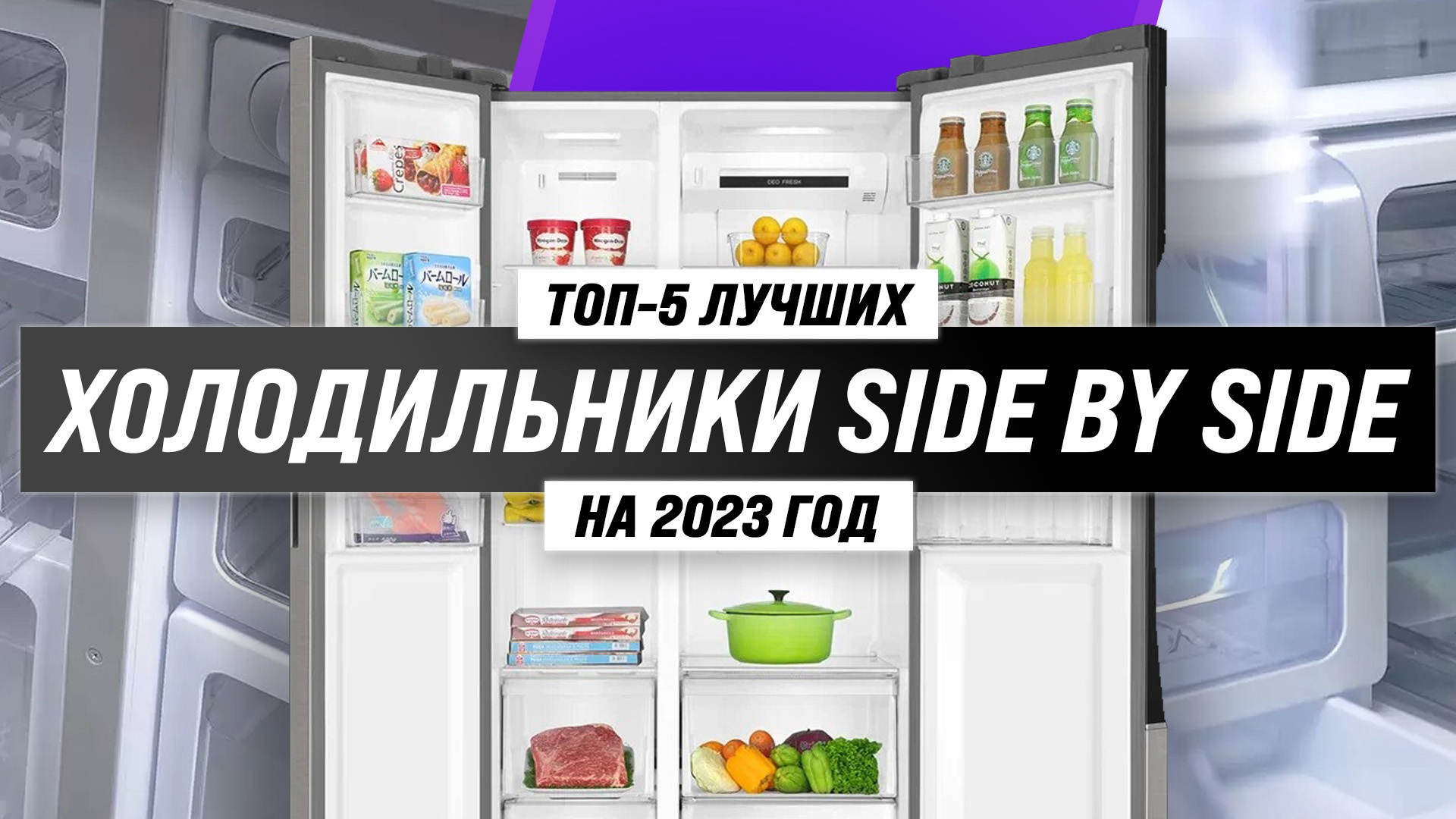 Рейтинг холодильников Side by Side 2023 года 🏆 ТОП–5 лучших холодильников  Сайд Бай Сайд