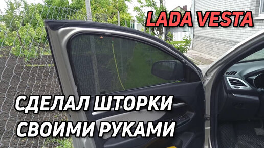 Автомобильные шторки на боковые стекла Трокот для LADA