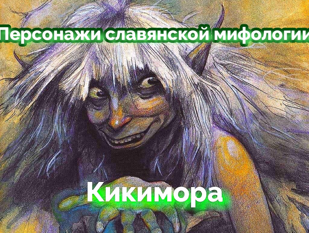 Кикимора🍀🌿 | Таро Портал✨💫 | Дзен