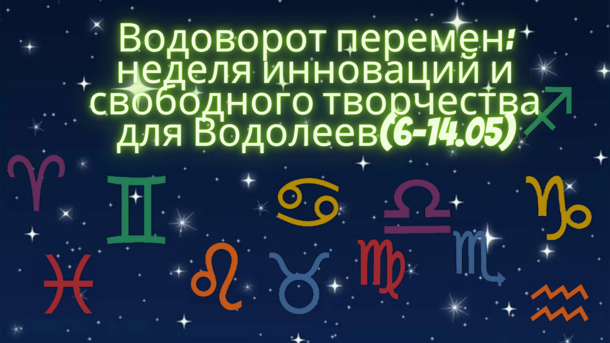 Водоворот перемен: неделя инноваций и свободного творчества для Водолеев