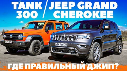 Tank 300 против Jeep Grand Cherokee - поединок за лавры джипа?