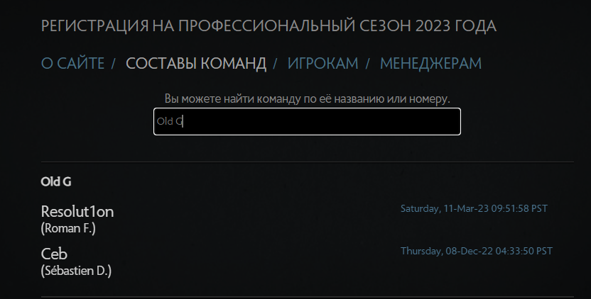     Текущий состав Old G на сайте регистрации составов по Dota 2
