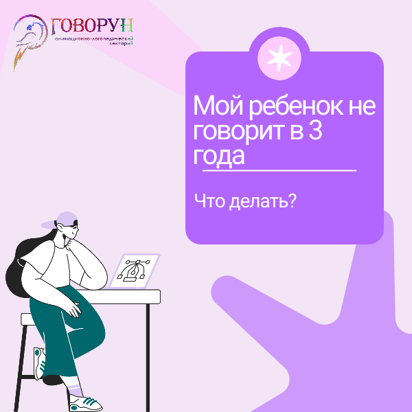 Ребенок не говорит в 3 года: что делать и как научить