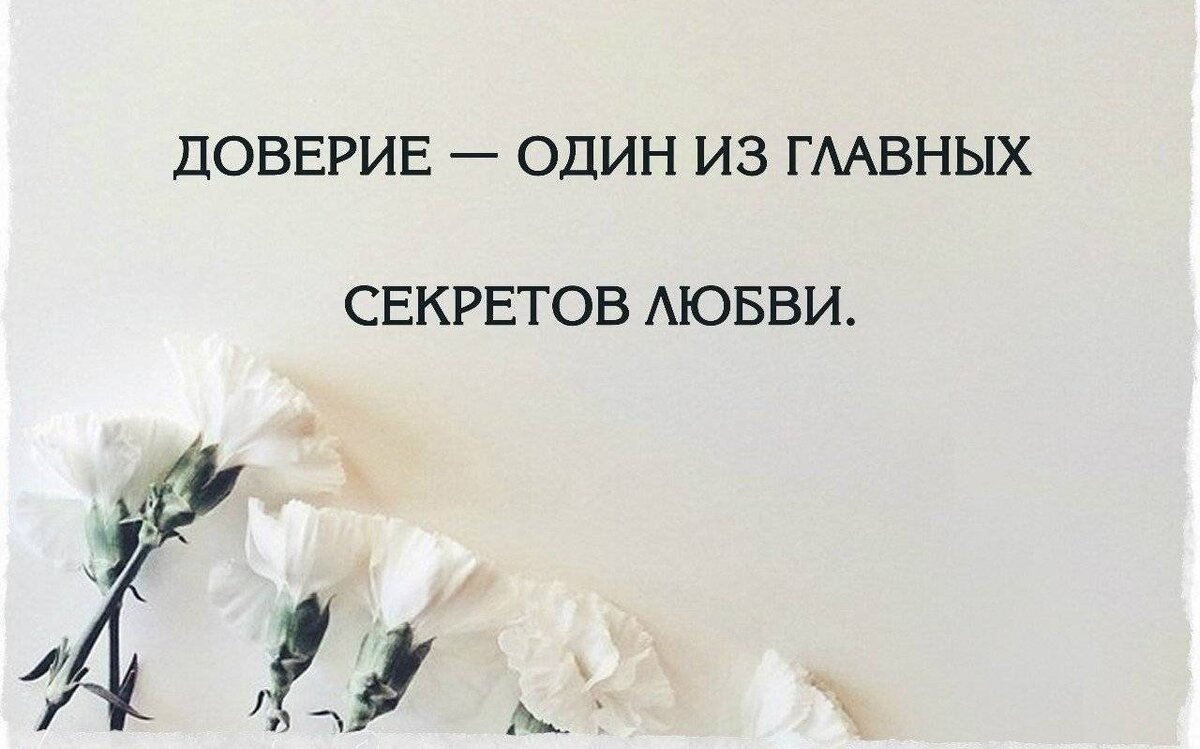 Как формируется доверие в отношениях