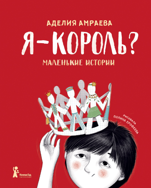 Аделия Амраева. Я – король? Иллюстратор Полина Ерофеева. Издательство КомпасГид