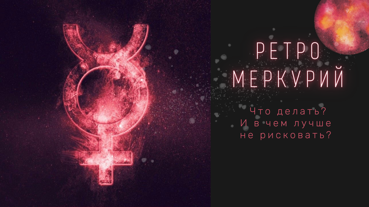 Обозначение Меркурия в астрологии. Символизирует Бога, что держит посох (кадуцей), который обвивают змеи. Этот посох и послужил основой обозначения символа этой планеты.