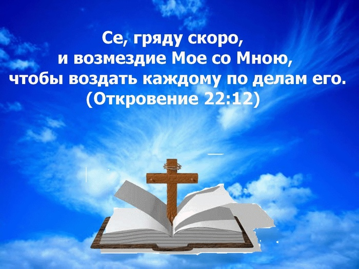 Жди возмездия. Бог воздаст каждому по делам его. Да воздастся каждому по делам его Библия. Се гряду скоро Библия. Се гряду скоро.