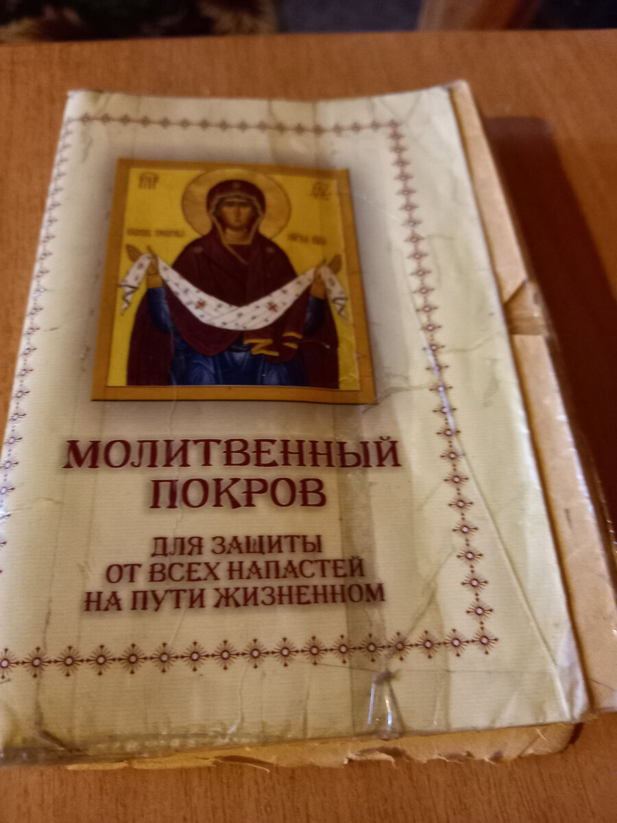 Моя брошюра "Молитвенный покров"