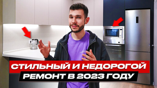 Стильный и недорогой ремонт в 2023 году