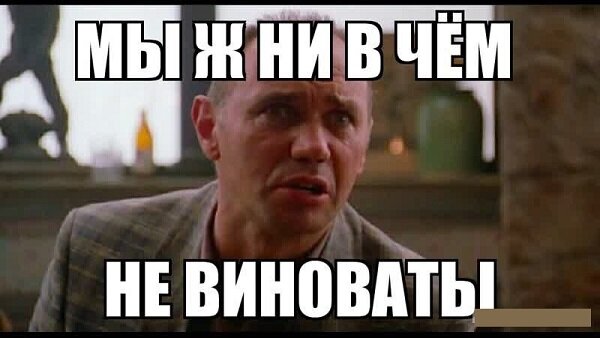 Картинка кто виноват