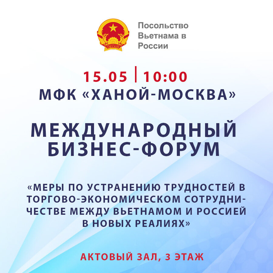 Международный бизнес-форум будет посвящен развитию торгово-экономических отношений между Вьетнамом и Россией