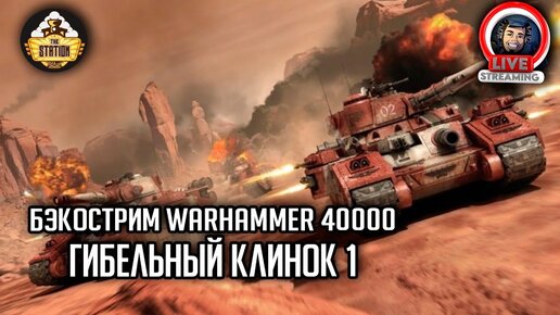 Бэкострим The Station | Warhammer 40000 | Гибельный клинок | Гай Хейли | 1 часть