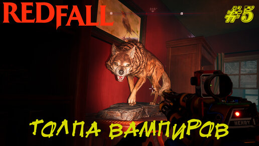 ТОЛПА ВАМПИРОВ И ПОХОД В КИНО ➤ RedFall Прохождение #5