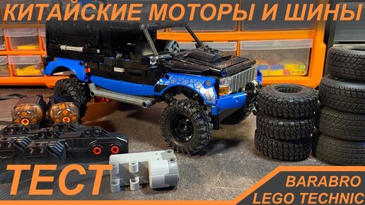 Китайские моторы и шины для Лего Техник самоделок / распаковка, тест / LEGO TECHNIC