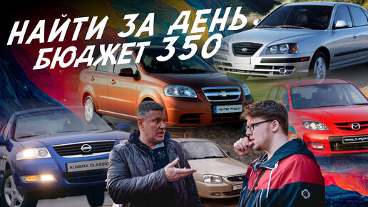 ТАЧКА ЗА 300! НАЙТИ ЗА ДЕНЬ! Elantra, Accent, Mazda 3, Aveo, Focus, Skoda Superb! АВТОПОДБОР