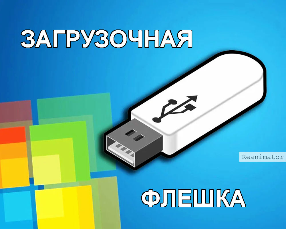 Что такое мультизагрузочная флешка