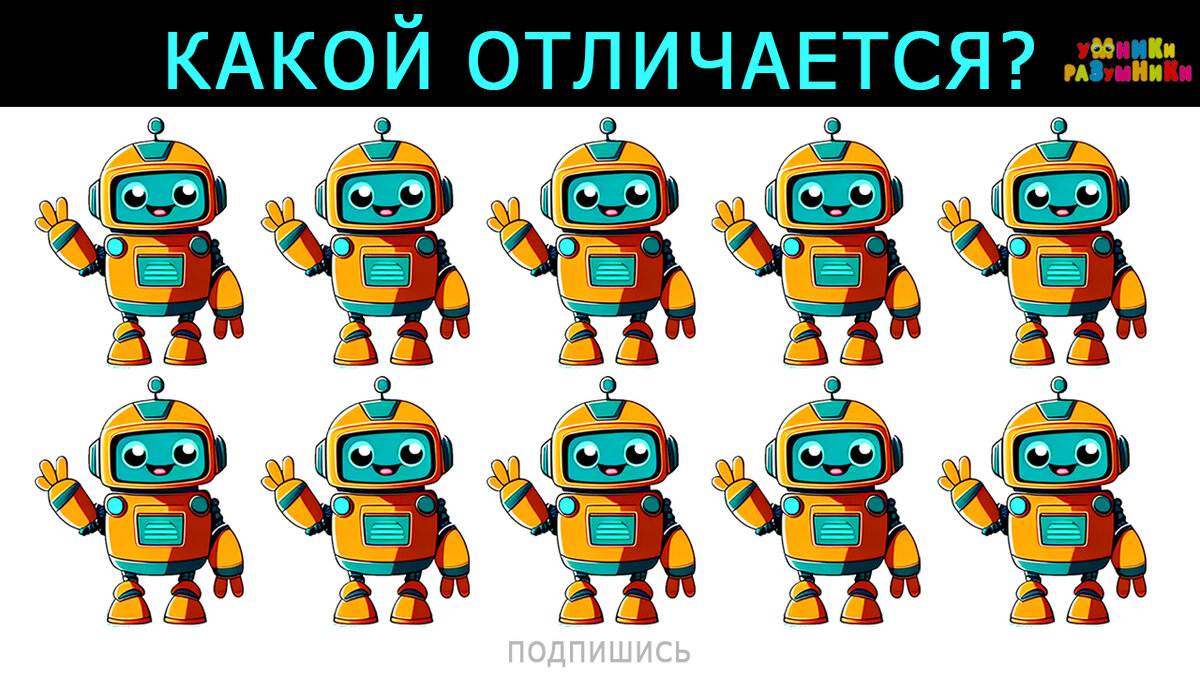 Найди отличие