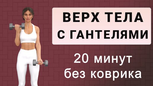 Силовая тренировка для верхней части тела с гантелями💪 Руки, плечи, грудь, спина (20 минут)