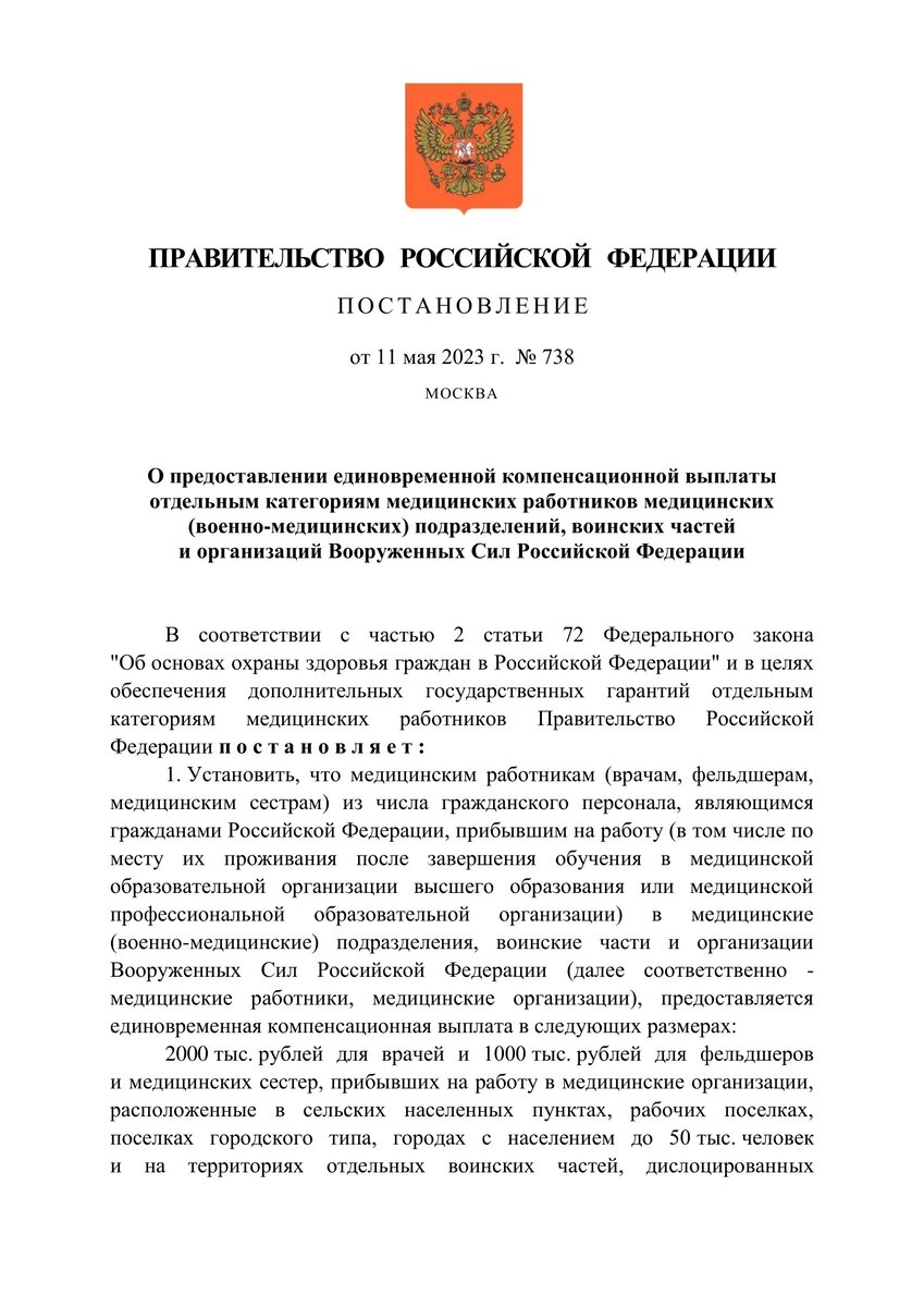 Постановление Правительства Российской Федерации от 11.05.2023 № 738 "О предоставлении единовременной компенсационной выплаты отдельным категориям медицинских работников медицинских (военно-медицинских) подразделений, воинских частей и организаций Вооруженных Сил Российской Федерации"