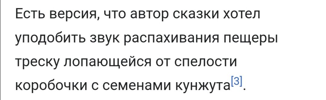 Источник: https://ru.m.wikipedia.org/wiki/Сим-сим,_откройся