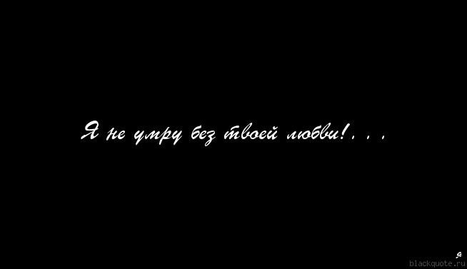 Челси - Я не умру без твоей любви. | Текст песни