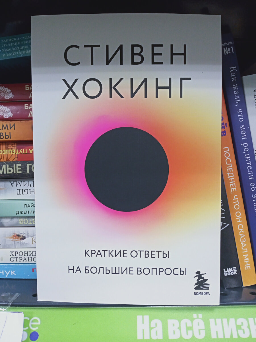 Стивен Хокинг "Краткие ответы на большие вопросы".