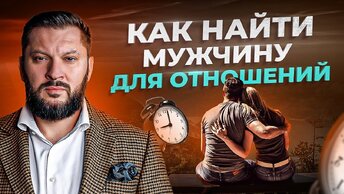 4 совета для девушек в поиске мужчины для отношений