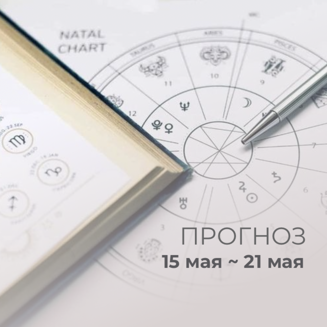 Прогноз на неделю с 15 по 21 мая 