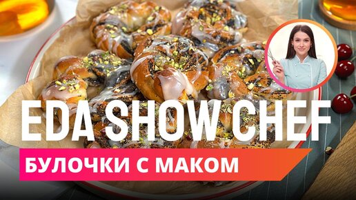 Булочки с маком | Eda Show Chef