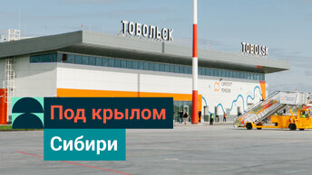 СИБУР для Тобольска: аэропорт Ремезов — новые воздушные ворота Сибири