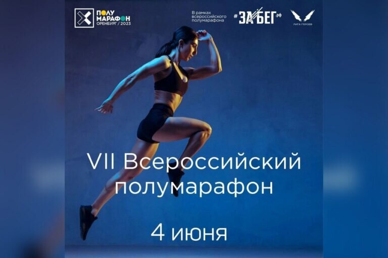    В Оренбурге ограничат движение транспорта во время проведения Всероссийского полумарафона Марина Шарт