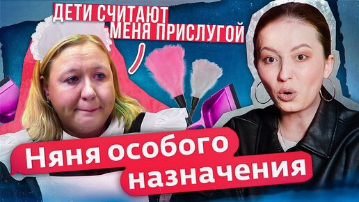 МАТЬ-СЛУЖАНКА | Няня Особого Назначения