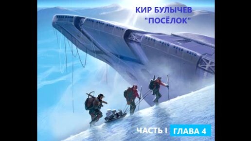 Кир Булычев.Поселок. Часть первая 