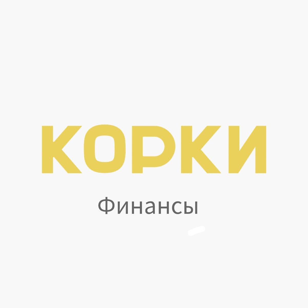 Подпишись на https://t.me/korkinews