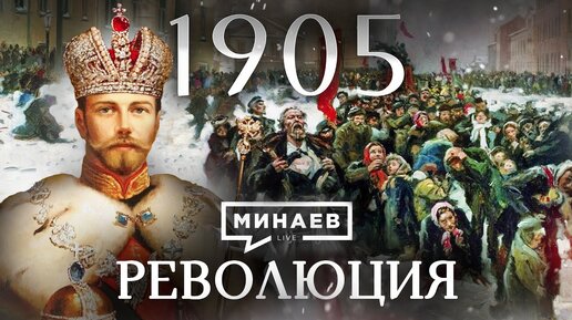 Video herunterladen: Революция 1905 / Первая русская революция / Уроки истории / МИНАЕВ