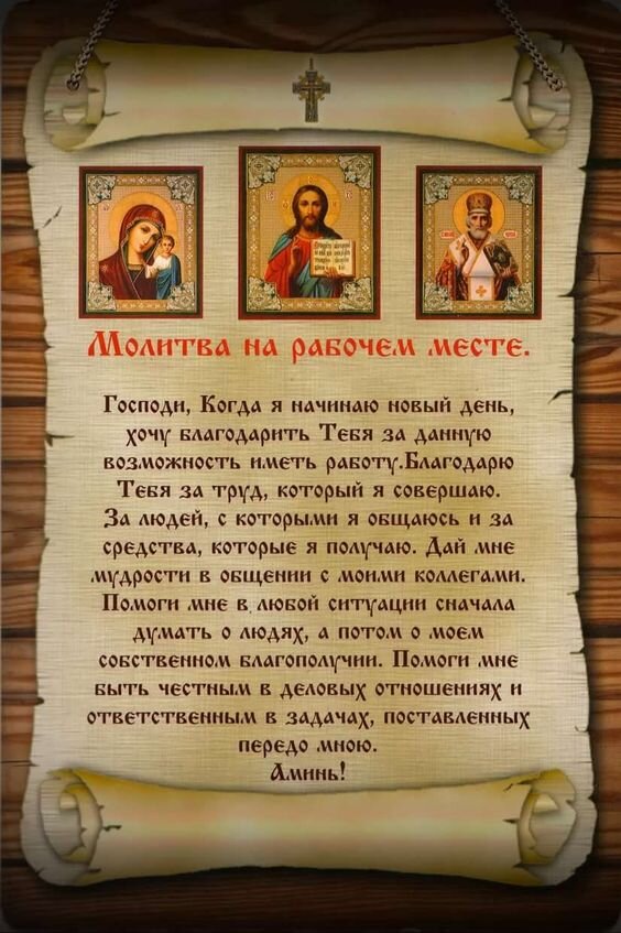 А вы, друзья, знали, что молитва на рабочем месте тоже важна и нужна, чтобы все ладилось и спорилось? Источник: https://br.pinterest.com/pin/802485227337273116/