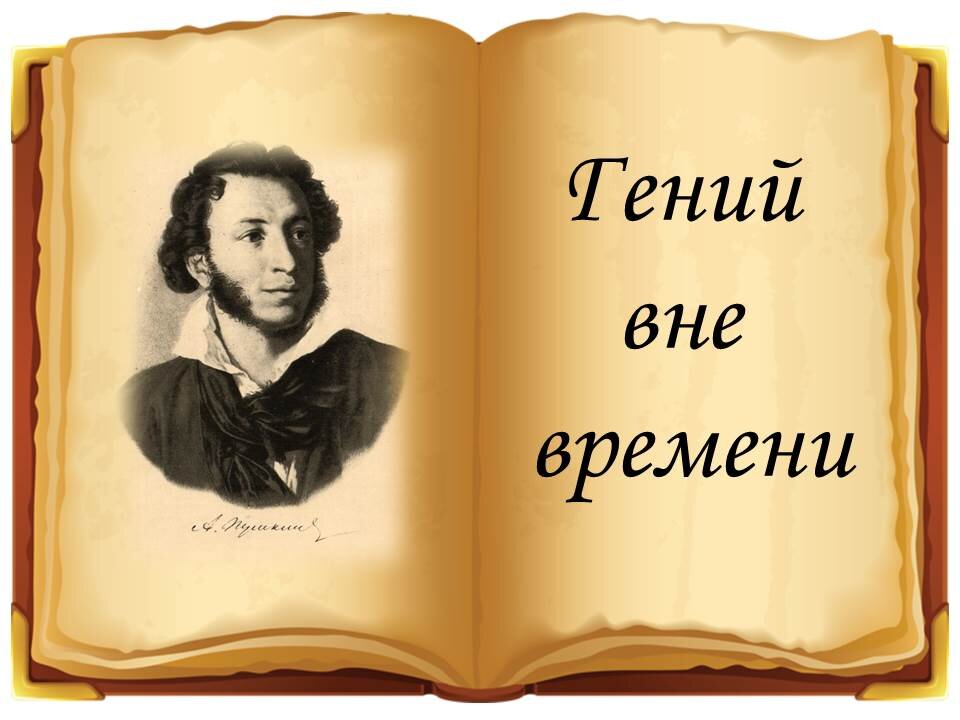 Русский с пушкиным 1 класс. Пушкин. Пушкин Великий русский. Пушкин Великий русский поэт.