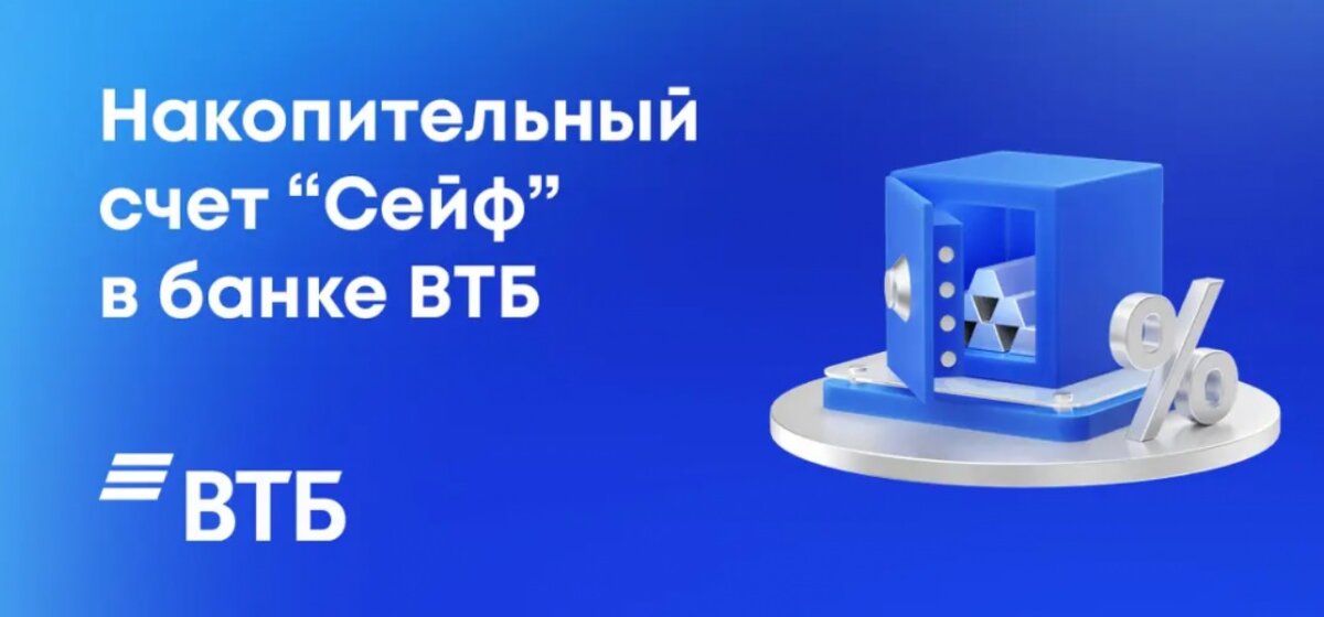 Накопительный счет втб отзывы 2024