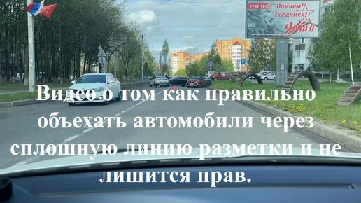 Видео о том как правильно объехать автомобили через сплошную линию разметки и не лишится прав.