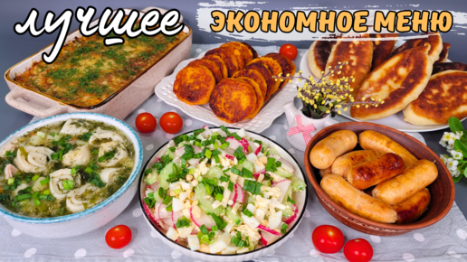 Моё самое вкусное весеннее экономное меню из 6 рецептов. Блюда на обед, ужин, к чаю, завтрак