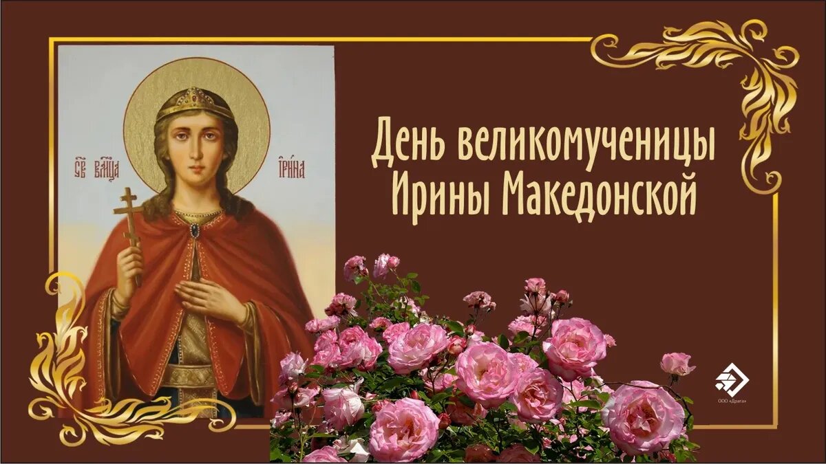 Праздник ирины