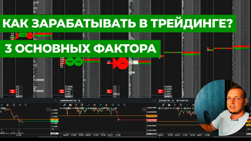 Как зарабатывать в трейдинге / основные факторы для заработка