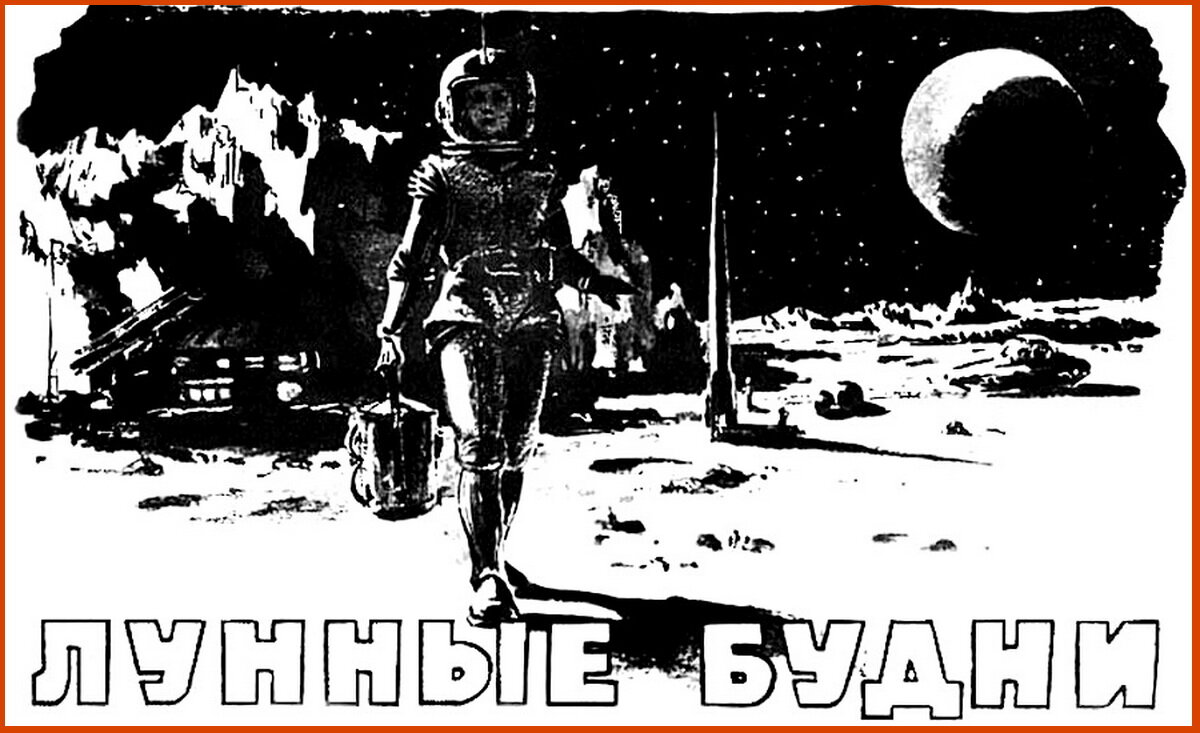 Николай Кольчицкий. Иллюстрация к рассказу Георгия Гуревича «Лунные будни». "Знание — сила»  1955 год.