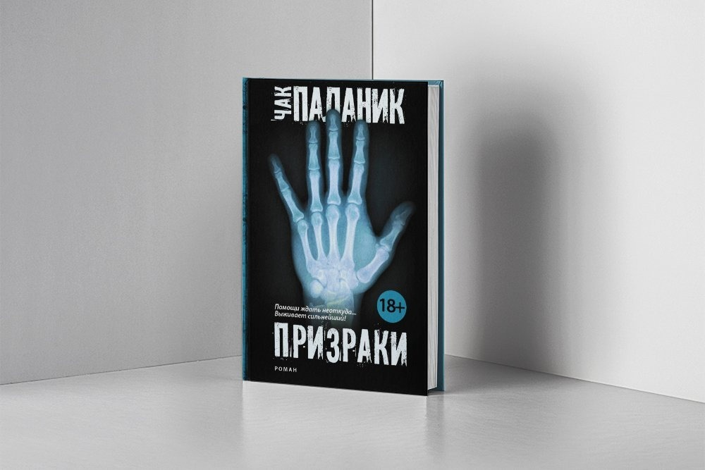 Ghosts книга. Призраки Чак Паланик арты.