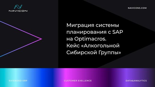 Миграция системы планирования с SAP на Optimacros. Кейс «Алкогольной Сибирской Группы»