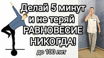 Делай 5 минут и не теряй РАВНОВЕСИЕ НИКОГДА!!! До 100 лет